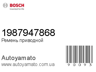 Ремень приводной 1987947868 (BOSCH)