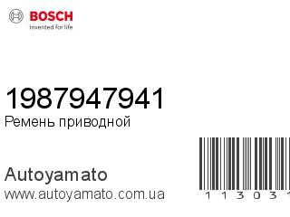 Ремень приводной 1987947941 (BOSCH)