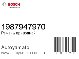 Ремень приводной 1987947970 (BOSCH)