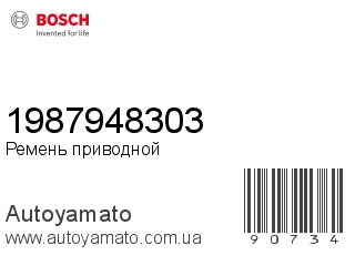 Ремень приводной 1987948303 (BOSCH)