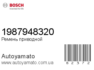 Ремень приводной 1987948320 (BOSCH)