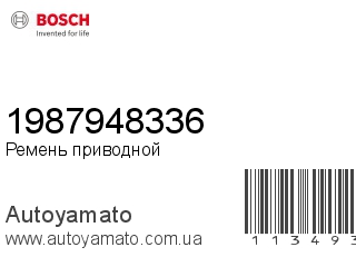 Ремень приводной 1987948336 (BOSCH)