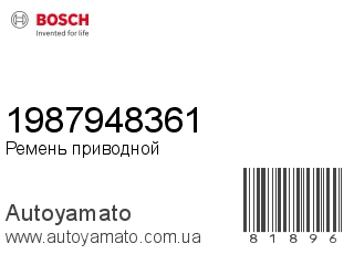Ремень приводной 1987948361 (BOSCH)