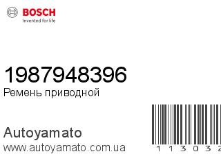 Ремень приводной 1987948396 (BOSCH)