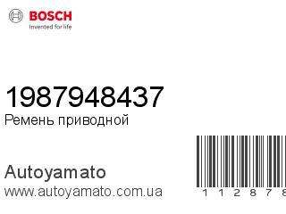 Ремень приводной 1987948437 (BOSCH)