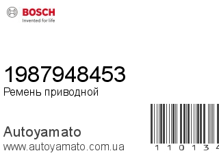 Ремень приводной 1987948453 (BOSCH)