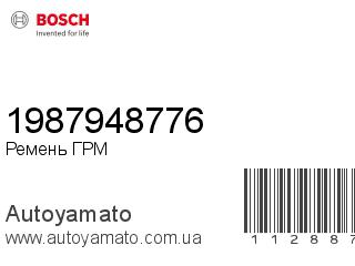Ремень ГРМ 1987948776 (BOSCH)
