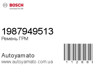 Ремень ГРМ 1987949513 (BOSCH)