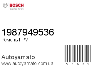 Ремень ГРМ 1987949536 (BOSCH)