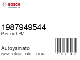 1987949544 (BOSCH)