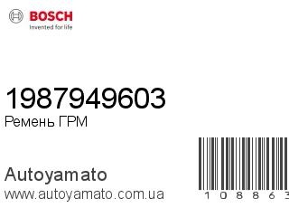 Ремень ГРМ 1987949603 (BOSCH)