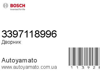 Дворник 3397118996 (BOSCH)