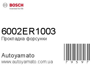 Прокладка форсунки 6002ER1003 (BOSCH)