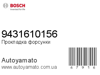 Прокладка форсунки 9431610156 (BOSCH)