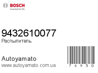 9432610077 (BOSCH)