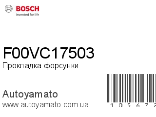 Прокладка форсунки F00VC17503 (BOSCH)
