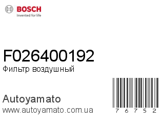 Фильтр воздушный F026400192 (BOSCH)