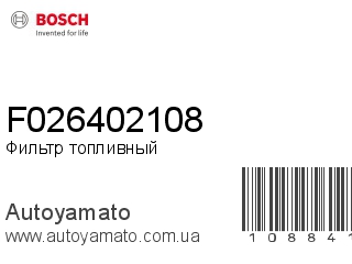 Фильтр топливный F026402108 (BOSCH)