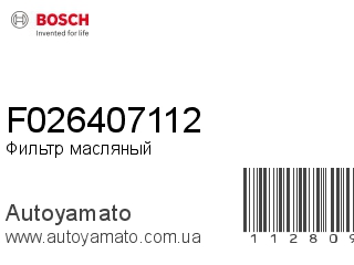 Фильтр масляный F026407112 (BOSCH)