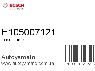Распылитель H105007121 (BOSCH)