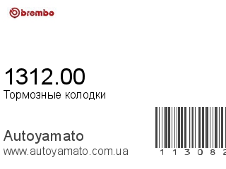 1312.00 (BREMBO)