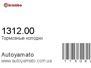 Тормозные колодки 1312.00 (BREMBO)