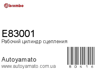 E83001 (BREMBO)