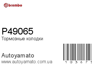 Тормозные колодки P49065 (BREMBO)