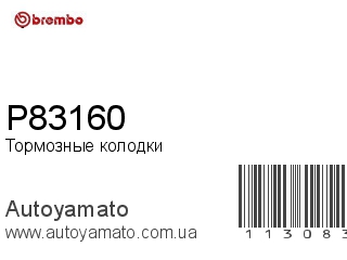 Тормозные колодки P83160 (BREMBO)