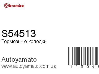 Тормозные колодки S54513 (BREMBO)