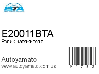 Ролик натяжителя E20011BTA (BTA)