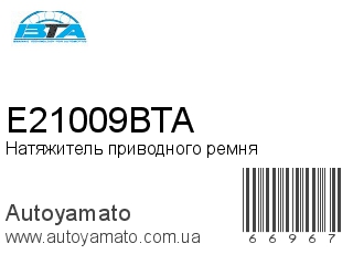E21009BTA (BTA)