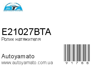 Ролик натяжителя E21027BTA (BTA)
