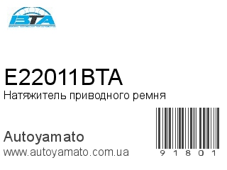 E22011BTA (BTA)