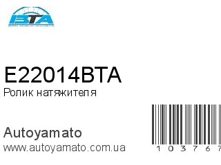 E22014BTA (BTA)
