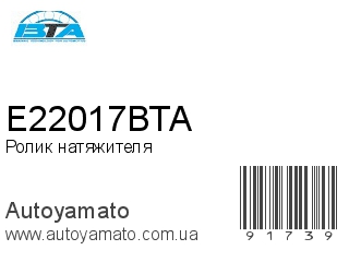 E22017BTA (BTA)