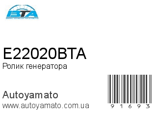 Ролик генератора E22020BTA (BTA)
