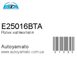 E25016BTA (BTA)