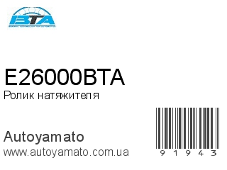 E26000BTA (BTA)