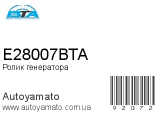 E28007BTA (BTA)