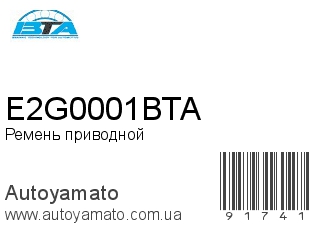 E2G0001BTA (BTA)