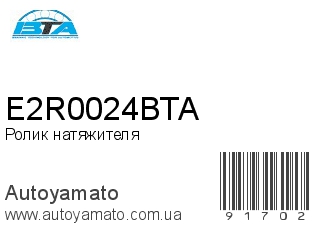 E2R0024BTA (BTA)