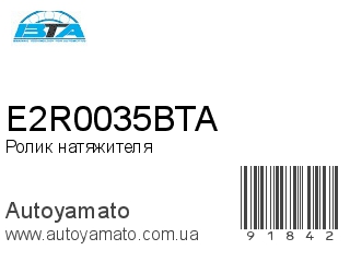 E2R0035BTA (BTA)