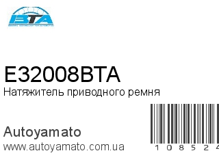 Натяжитель приводного ремня E32008BTA (BTA)