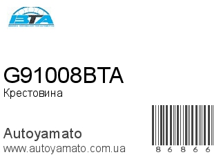 Крестовина G91008BTA (BTA)