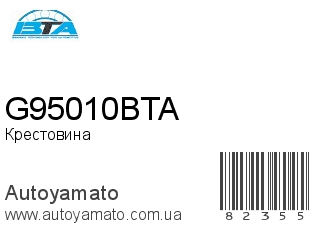 Крестовина G95010BTA (BTA)