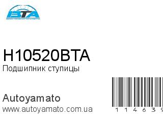 Подшипник ступицы H10520BTA (BTA)