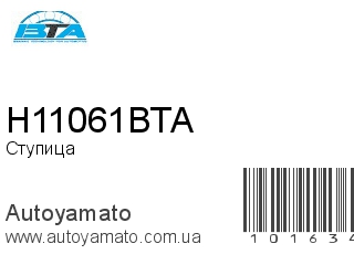 Ступица H11061BTA (BTA)