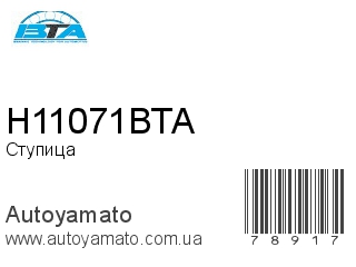 H11071BTA (BTA)