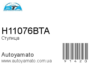 Ступица H11076BTA (BTA)